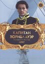 «Капитан Хорнблауэр: Долг» кадры фильма в хорошем качестве