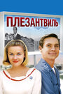 Плезантвиль (1998)