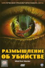 Фильм «Размышление об убийстве» скачать бесплатно в хорошем качестве без регистрации и смс 1080p