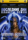 «Последние дни планеты Земля: Новая особь» трейлер фильма в хорошем качестве 1080p