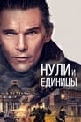 «Нули и единицы» трейлер фильма в хорошем качестве 1080p