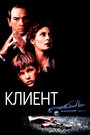 Клиент (1994)