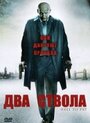 Фильм «Два ствола» смотреть онлайн фильм в хорошем качестве 720p