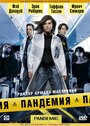 Пандемия (2007)