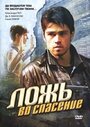 Фильм «Ложь во спасение» смотреть онлайн фильм в хорошем качестве 720p