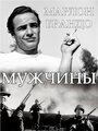 «Мужчины» трейлер фильма в хорошем качестве 1080p