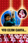 Что, если Санта…? (2005)