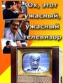 Фильм «Ох, этот ужасный, ужасный телевизор» смотреть онлайн фильм в хорошем качестве 1080p