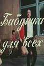 «Бабушка для всех» трейлер фильма в хорошем качестве 1080p