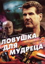 «Шпионские игры: Ловушка для мудреца» кадры фильма в хорошем качестве