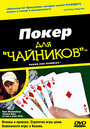 Фильм «Покер для 'чайников'» скачать бесплатно в хорошем качестве без регистрации и смс 1080p