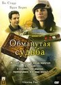 «Обманутая судьба» трейлер фильма в хорошем качестве 1080p