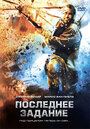 «Последнее задание» трейлер фильма в хорошем качестве 1080p