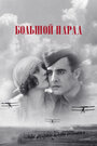 Фильм «Большой парад» смотреть онлайн фильм в хорошем качестве 720p