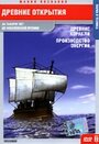 «Древние открытия: Древние корабли. Производство энергии» кадры фильма в хорошем качестве