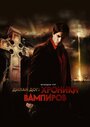 Фильм «Хроники вампиров» смотреть онлайн фильм в хорошем качестве 1080p