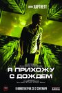 Фильм «Я прихожу с дождём» скачать бесплатно в хорошем качестве без регистрации и смс 1080p