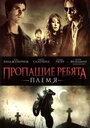 «Пропащие ребята 2: Племя» трейлер фильма в хорошем качестве 1080p