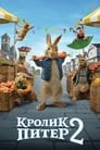 «Кролик Питер 2» мультфильма в хорошем качестве 1080p