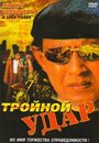 Фильм «Тройной удар» смотреть онлайн фильм в хорошем качестве 720p