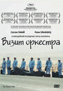 Визит оркестра (2007)