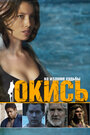 Фильм «Окись» смотреть онлайн фильм в хорошем качестве 1080p