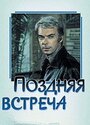 Фильм «Поздняя встреча» смотреть онлайн фильм в хорошем качестве 720p