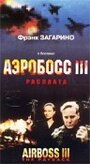 Фильм «Аэробосс 3: Расплата» скачать бесплатно в хорошем качестве без регистрации и смс 1080p