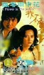 Piao ling yu zhong hua (1982)