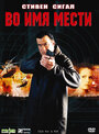 Фильм «Во имя мести» смотреть онлайн фильм в хорошем качестве 720p