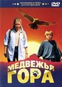 «Медвежья гора» кадры фильма в хорошем качестве