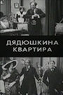 «Дядюшкина квартира» трейлер фильма в хорошем качестве 1080p