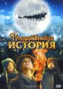 «Рождественская история» трейлер фильма в хорошем качестве 1080p