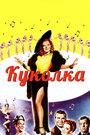 Куколка (1945)