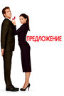 Фильм «Предложение» смотреть онлайн фильм в хорошем качестве 720p