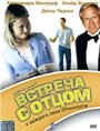 Фильм «Встреча с отцом» смотреть онлайн фильм в хорошем качестве 720p