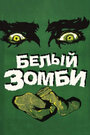 «Белый зомби» кадры фильма в хорошем качестве