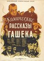 Фильм «Комические рассказы Гашека» смотреть онлайн фильм в хорошем качестве 1080p