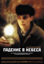 «Падение в небеса» трейлер фильма в хорошем качестве 1080p