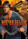 Меченый (1996)