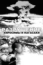 «Разрушение Хиросимы и Нагасаки» трейлер фильма в хорошем качестве 1080p