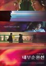 Фильм «Nae-boo-soon-hwan-seon» смотреть онлайн фильм в хорошем качестве 720p