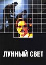 Фильм «Лунный свет» смотреть онлайн фильм в хорошем качестве 720p