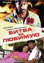 «Битва за любимую» трейлер фильма в хорошем качестве 1080p