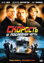 «Скорость: У последней черты» трейлер фильма в хорошем качестве 1080p