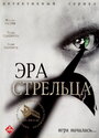 Сериал «Эра стрельца» смотреть онлайн сериалв хорошем качестве 1080p