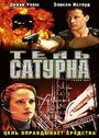 Фильм «Тень сатурна» смотреть онлайн фильм в хорошем качестве 1080p