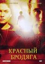 «Красный бродяга» трейлер фильма в хорошем качестве 1080p