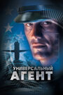 Универсальный агент (2000)