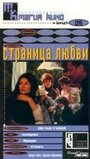 Фильм «Страница любви» скачать бесплатно в хорошем качестве без регистрации и смс 1080p